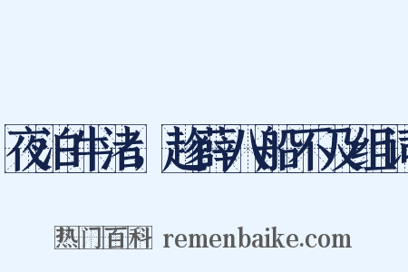 夜泊牛渚，趁薛八船不及组词是什么意思的图片